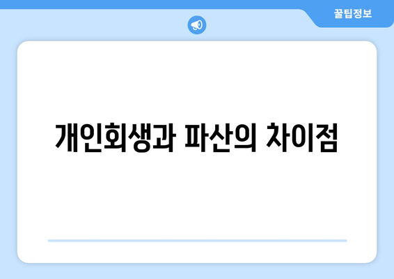 개인회생과 파산의 차이점