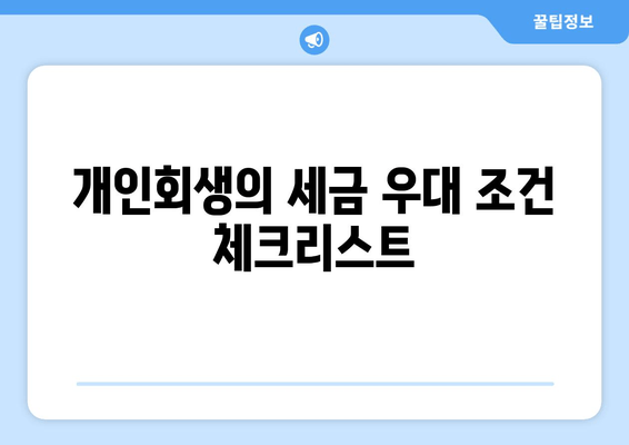 개인회생의 세금 우대 조건 체크리스트