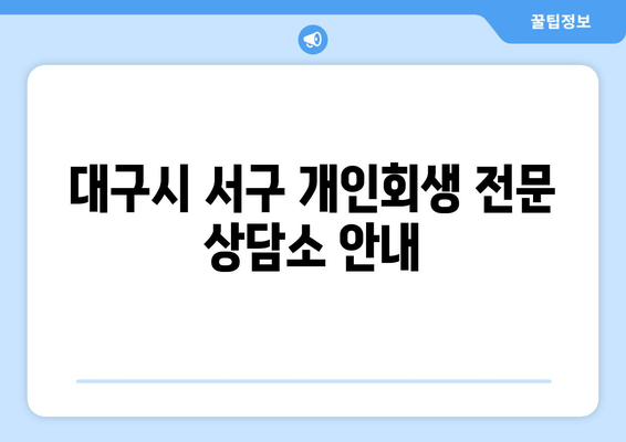 대구시 서구 개인회생 전문 상담소 안내