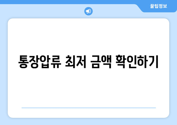 통장압류 최저 금액 확인하기