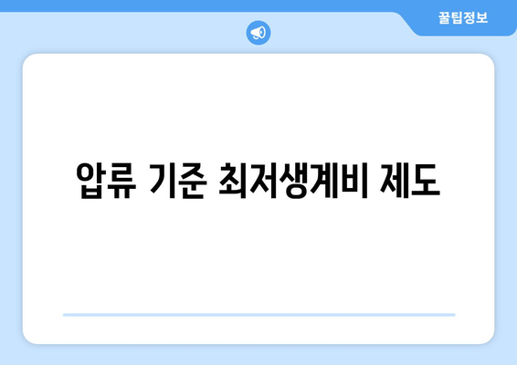 압류 기준 최저생계비 제도