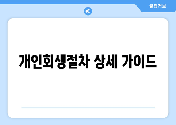 개인회생절차 상세 가이드