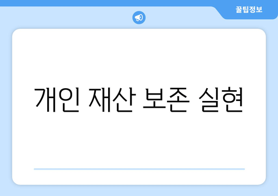 개인 재산 보존 실현