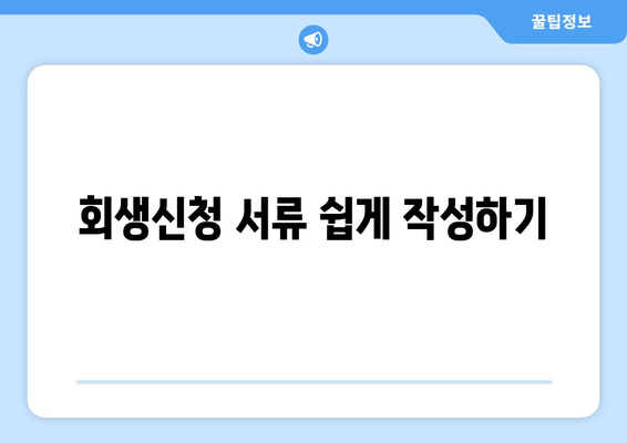 회생신청 서류 쉽게 작성하기