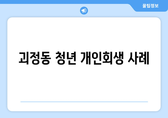 괴정동 청년 개인회생 사례