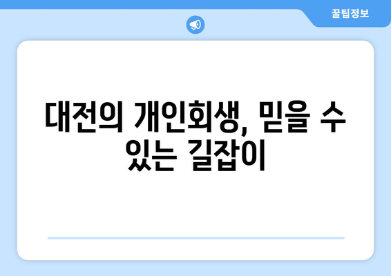 대전의 개인회생, 믿을 수 있는 길잡이