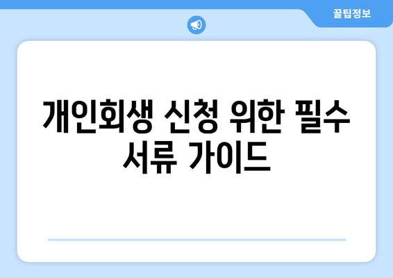 개인회생 신청 위한 필수 서류 가이드