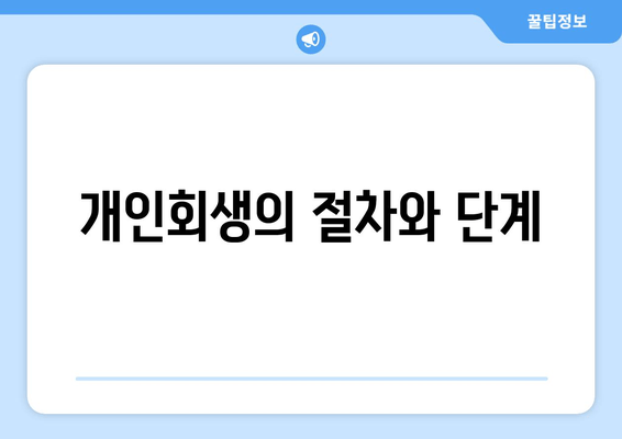 개인회생의 절차와 단계