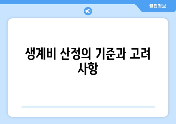 생계비 산정의 기준과 고려 사항