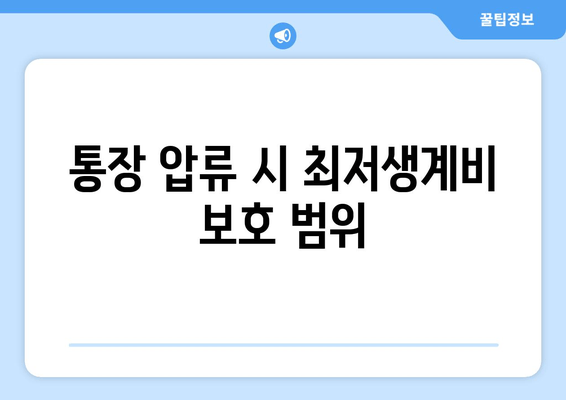 통장 압류 시 최저생계비 보호 범위