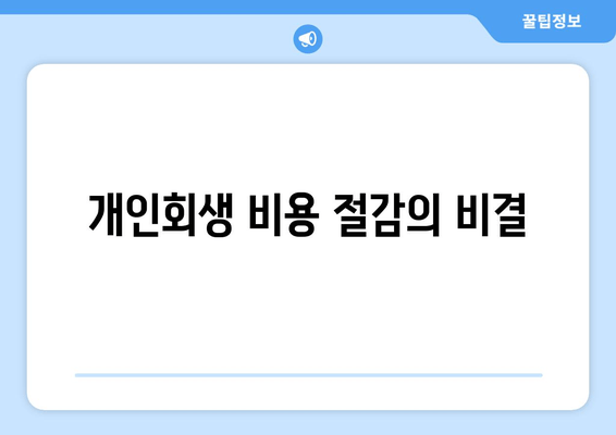 개인회생 비용 절감의 비결