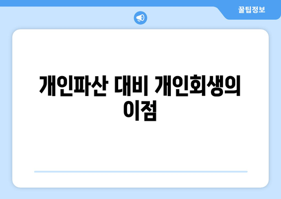 개인파산 대비 개인회생의 이점