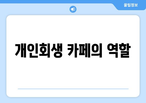 개인회생 카페의 역할