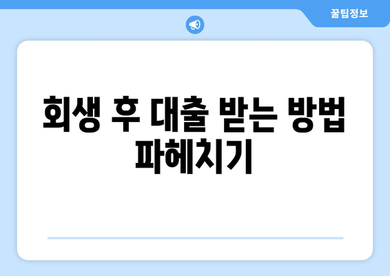 회생 후 대출 받는 방법 파헤치기