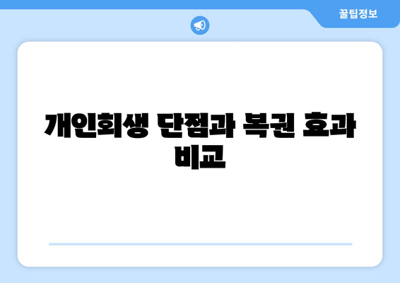 개인회생 단점과 복권 효과 비교