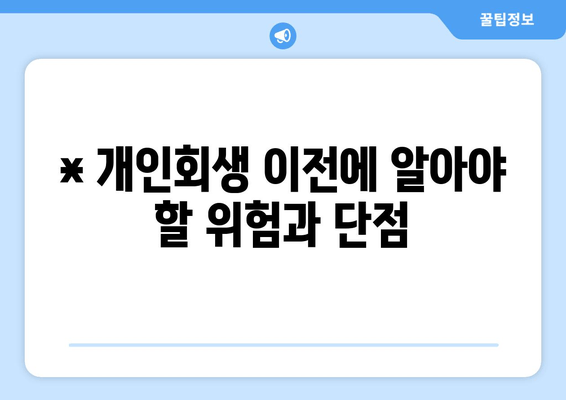 * 개인회생 이전에 알아야 할 위험과 단점