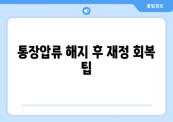 통장압류 해지 후 재정 회복 팁