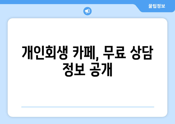 개인회생 카페, 무료 상담 정보 공개