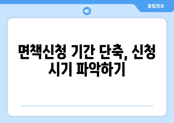 면책신청 기간 단축, 신청 시기 파악하기