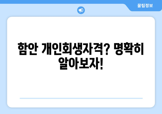 함안 개인회생자격? 명확히 알아보자!