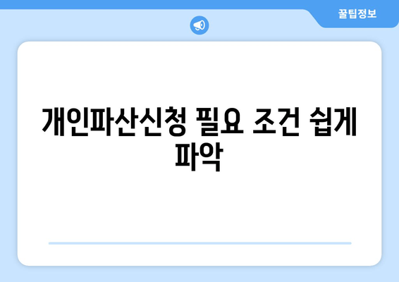 개인파산신청 필요 조건 쉽게 파악