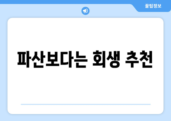 파산보다는 회생 추천