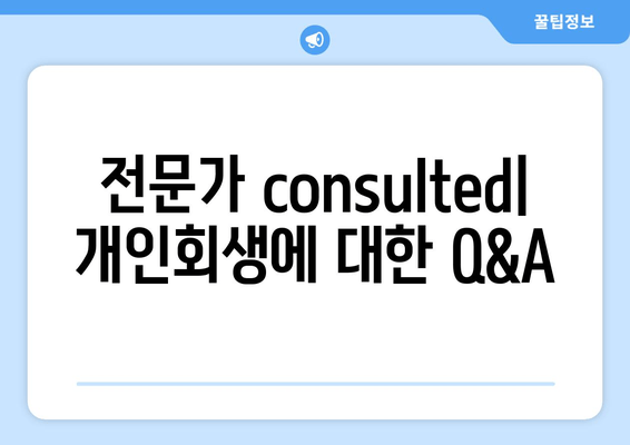 전문가 consulted| 개인회생에 대한 Q&A