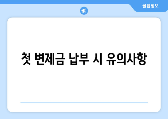 첫 변제금 납부 시 유의사항