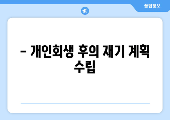 - 개인회생 후의 재기 계획 수립