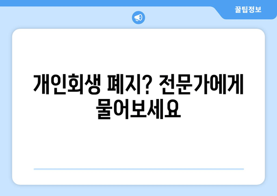 개인회생 폐지? 전문가에게 물어보세요