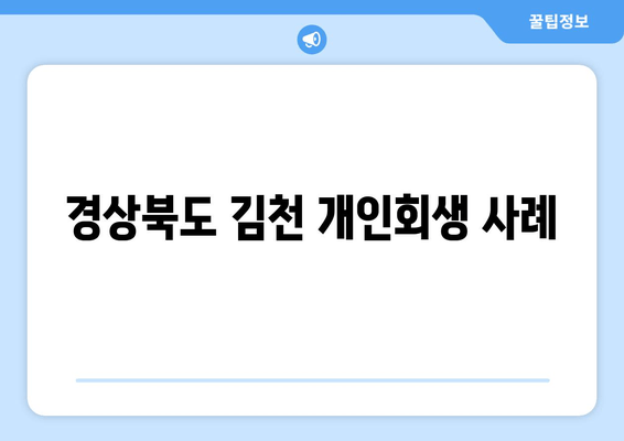 경상북도 김천 개인회생 사례