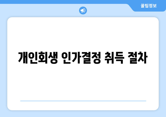 개인회생 인가결정 취득 절차