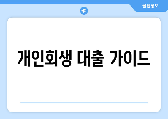 개인회생 대출 가이드