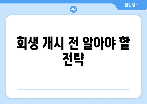 회생 개시 전 알아야 할 전략