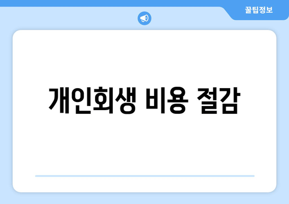 개인회생 비용 절감