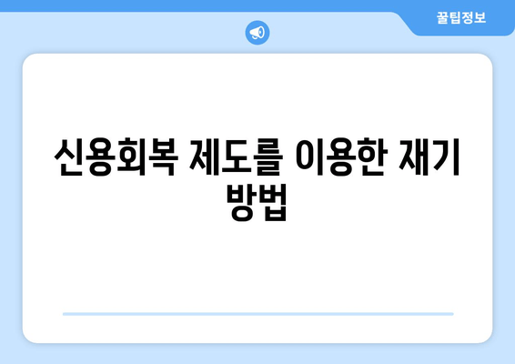 신용회복 제도를 이용한 재기 방법