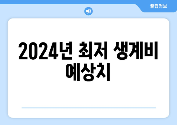 2024년 최저 생계비 예상치