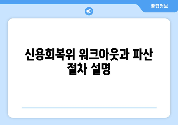 신용회복위 워크아웃과 파산 절차 설명