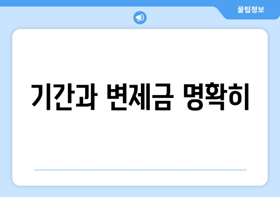 기간과 변제금 명확히