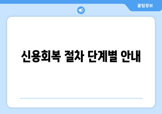 신용회복 절차 단계별 안내