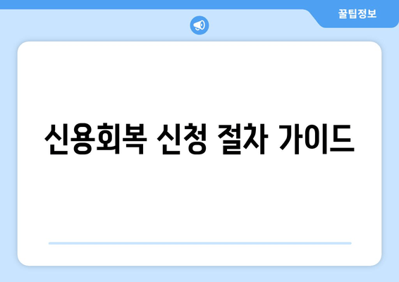 신용회복 신청 절차 가이드