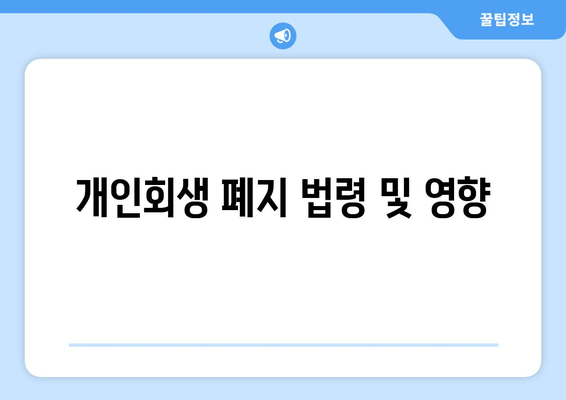 개인회생 폐지 법령 및 영향