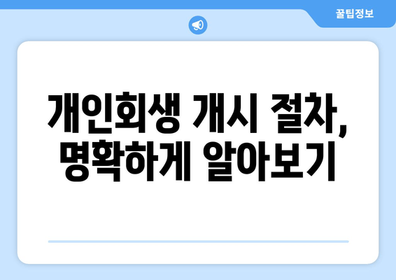 개인회생 개시 절차, 명확하게 알아보기