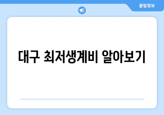 대구 최저생계비 알아보기