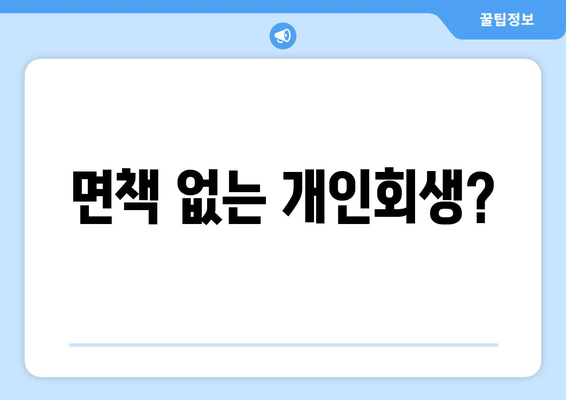 면책 없는 개인회생?