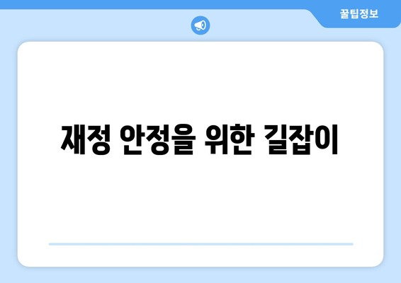 재정 안정을 위한 길잡이