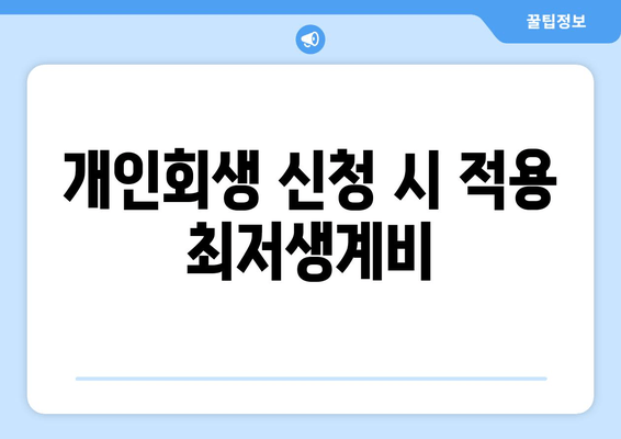 개인회생 신청 시 적용 최저생계비