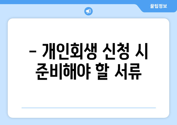 - 개인회생 신청 시 준비해야 할 서류