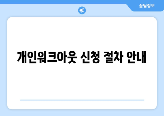 개인워크아웃 신청 절차 안내