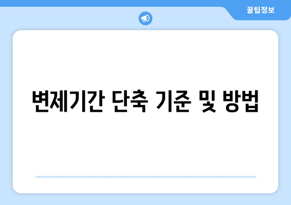 변제기간 단축 기준 및 방법